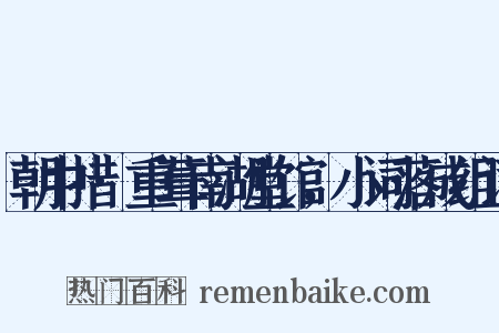 朝中措·重葺南湖堂馆，小词落成组词是什么意思的图片